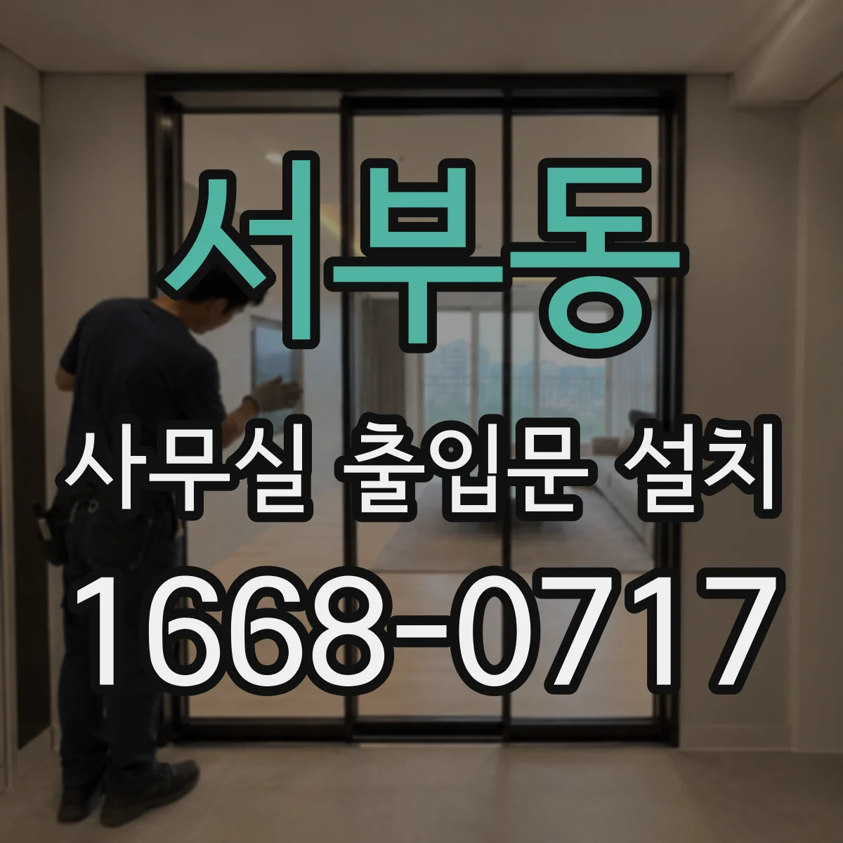 서부동 사무실 출입문 설치