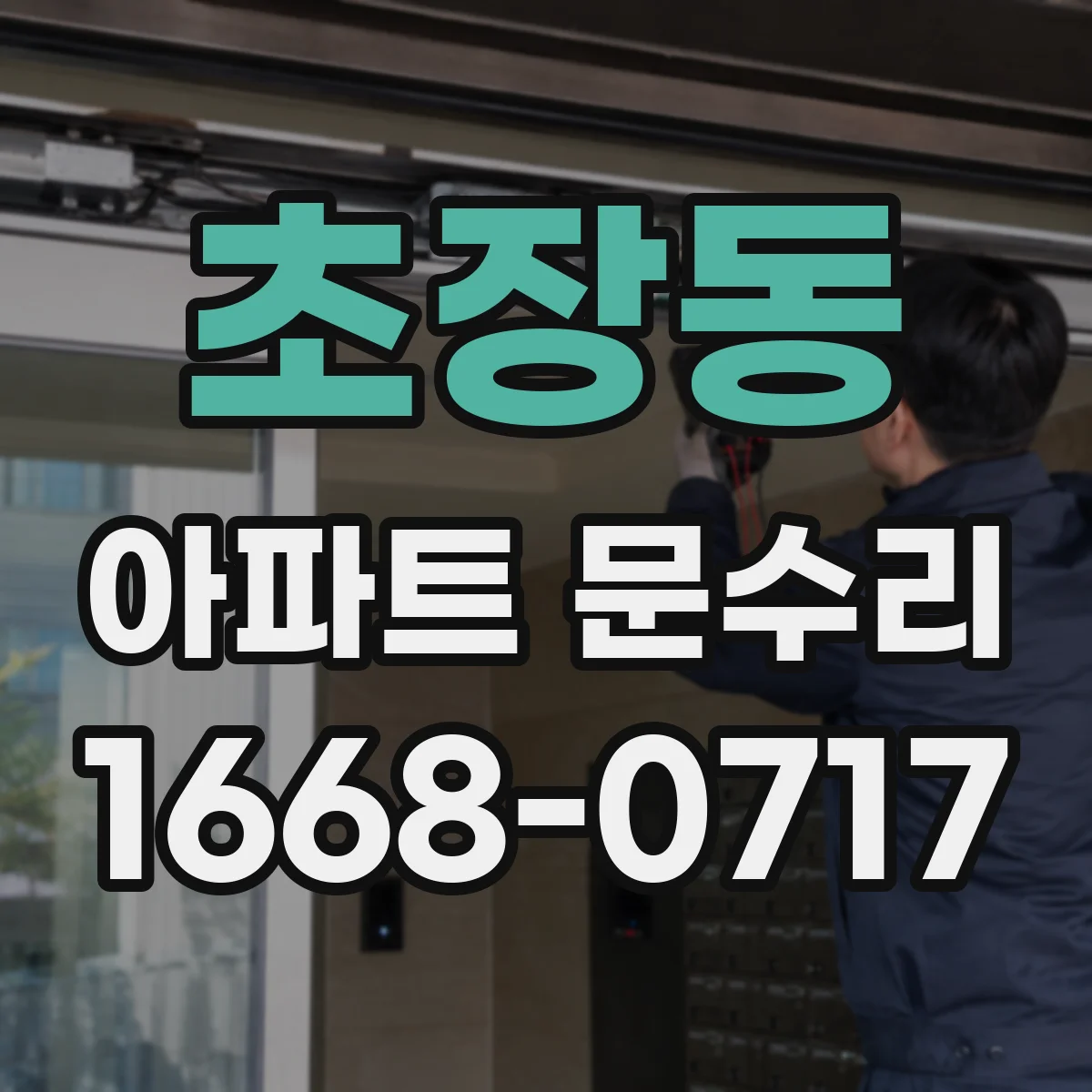 초장동 아파트 문수리