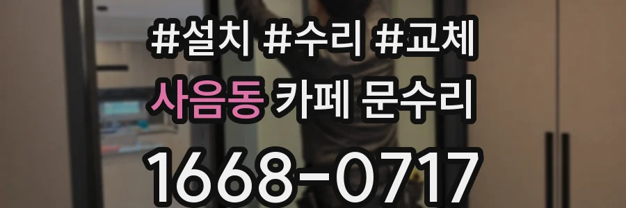 사음동 카페 문수리