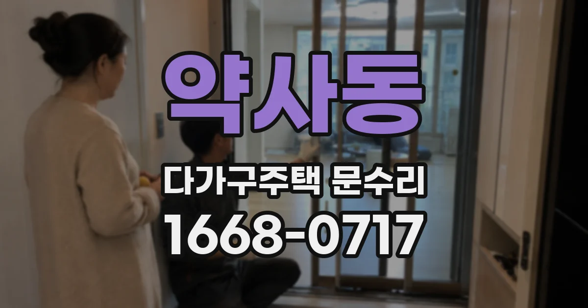 약사동 다가구주택 문수리