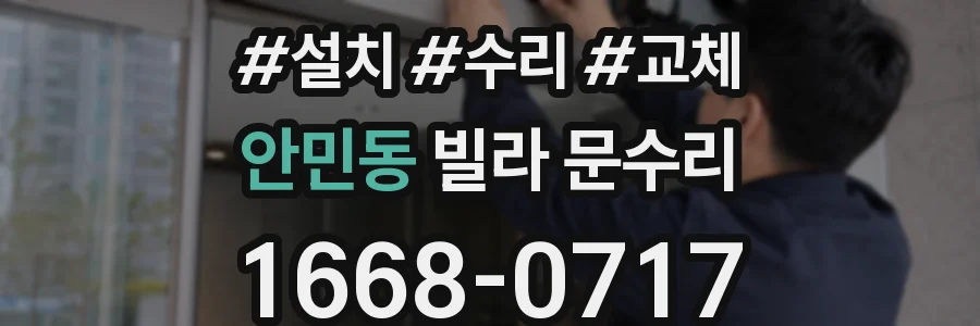 안민동 빌라 문수리