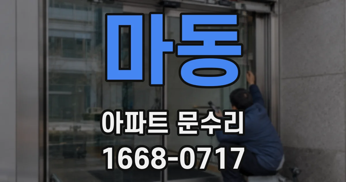 마동 아파트 문수리