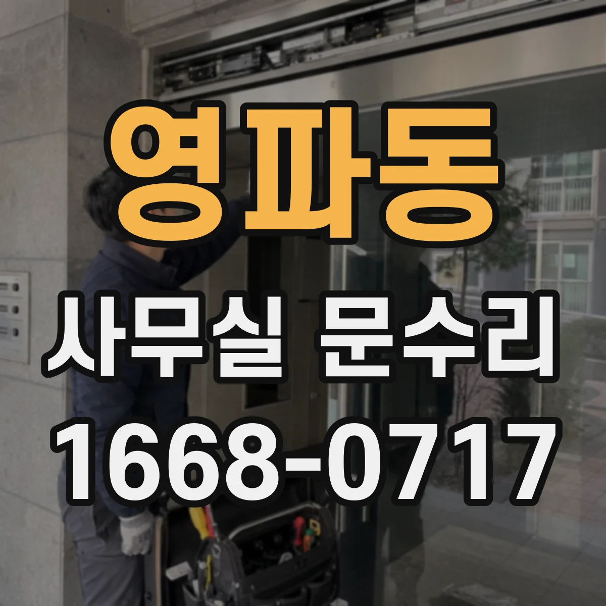 영파동 사무실 문수리