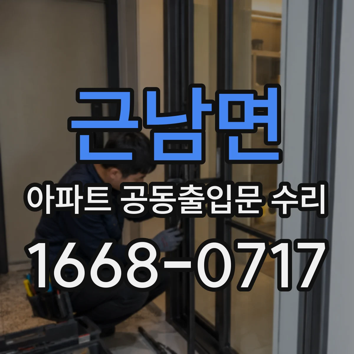 근남면 아파트 공동출입문 수리