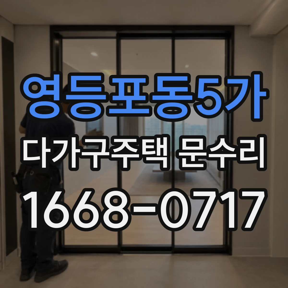 영등포동5가 다가구주택 문수리