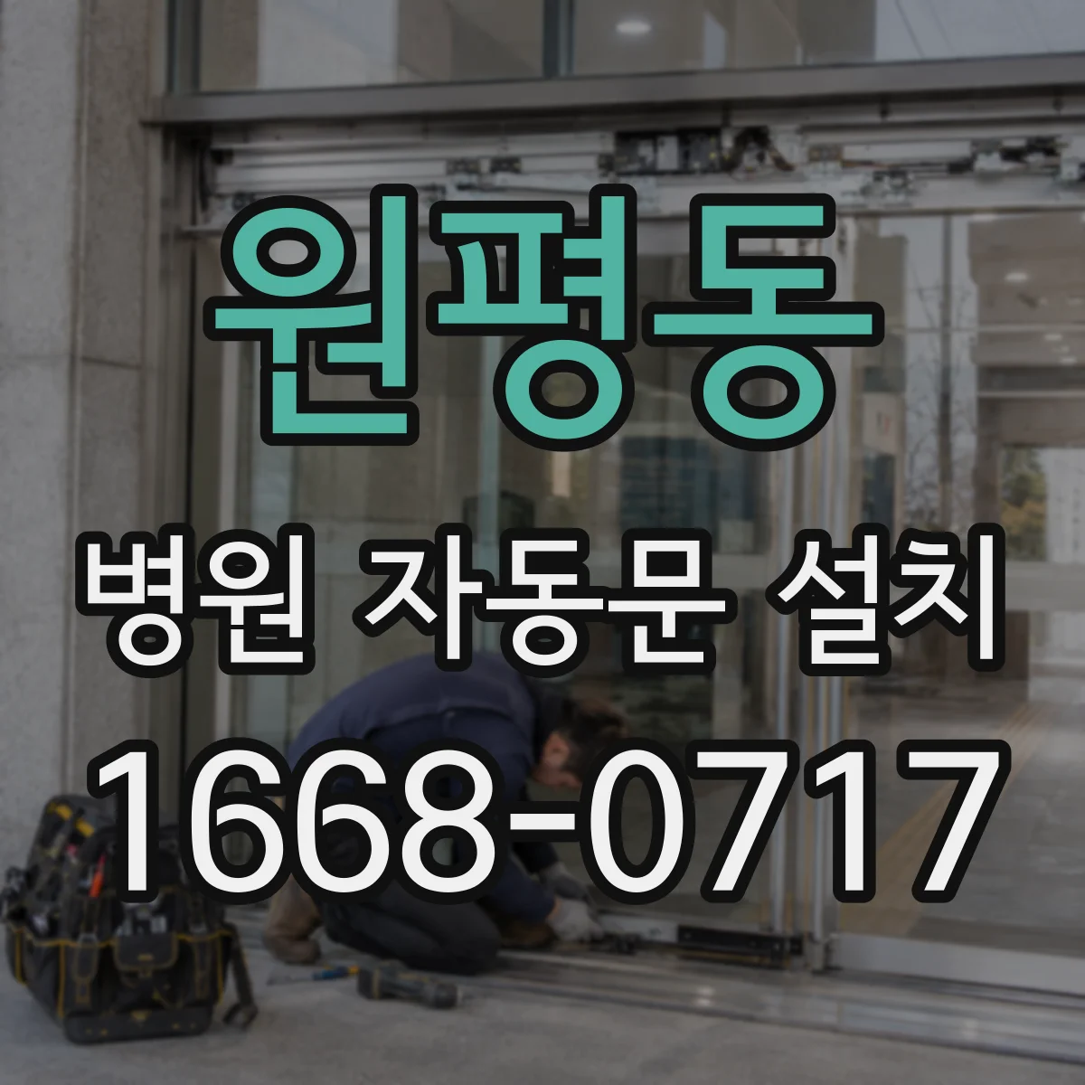 원평동 병원 자동문 설치