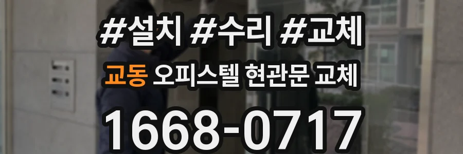 교동 오피스텔 현관문 교체