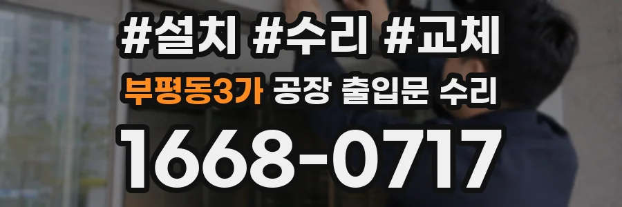 부평동3가 공장 출입문 수리