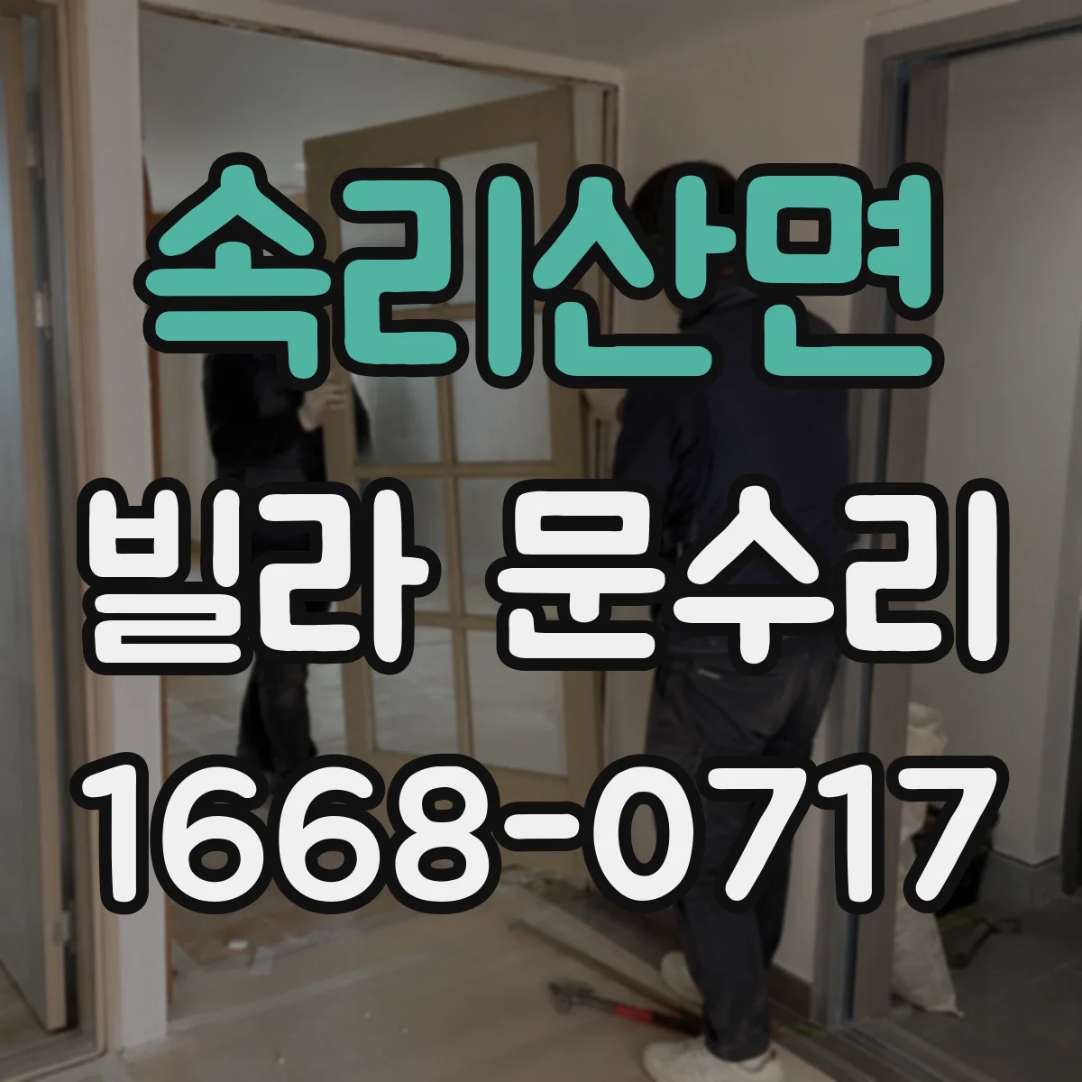 속리산면 빌라 문수리