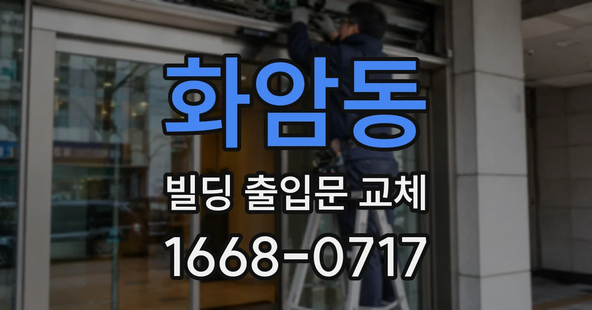 화암동 빌딩 출입문 교체