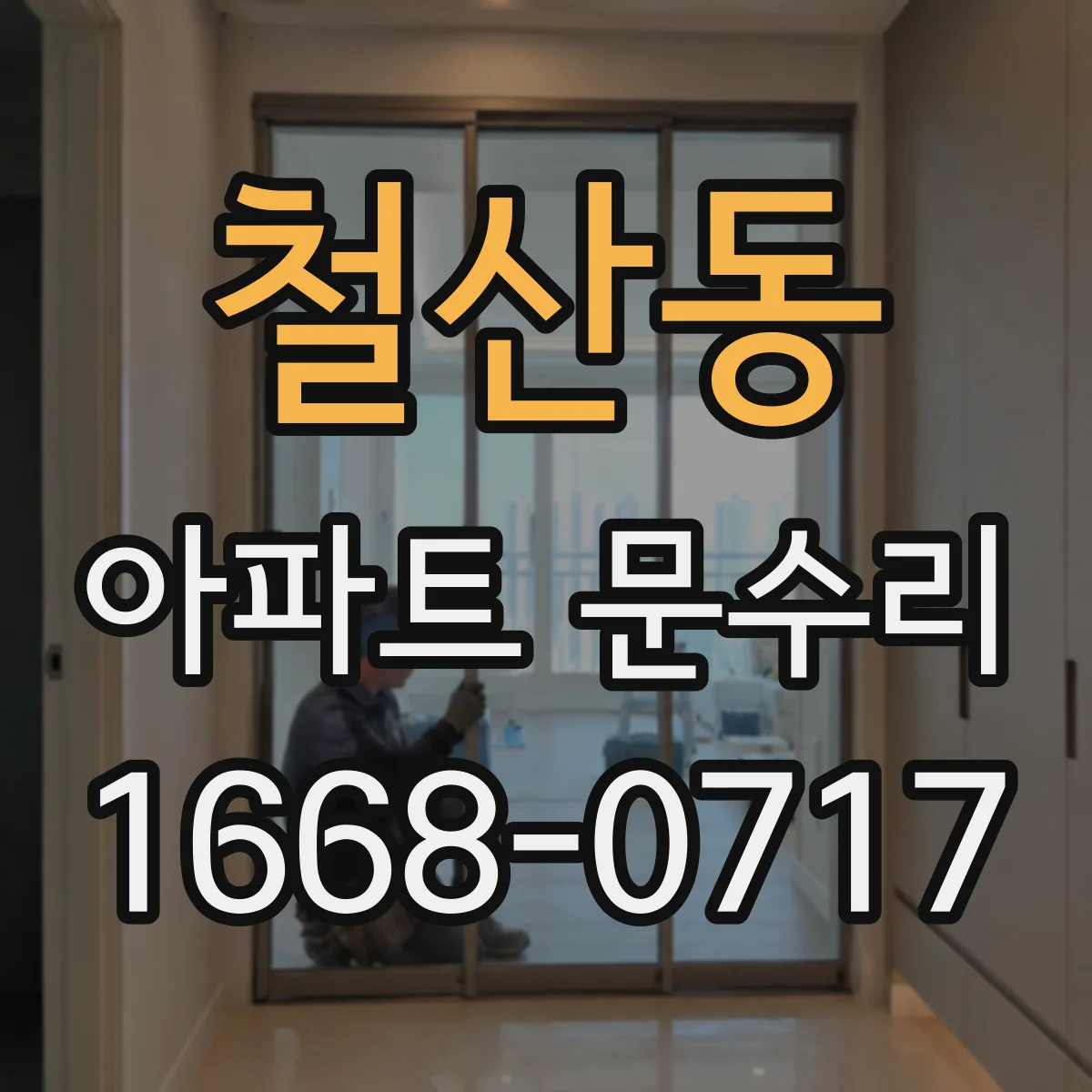철산동 아파트 문수리