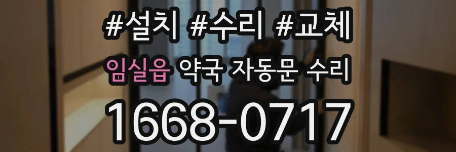 임실읍 약국 자동문 수리