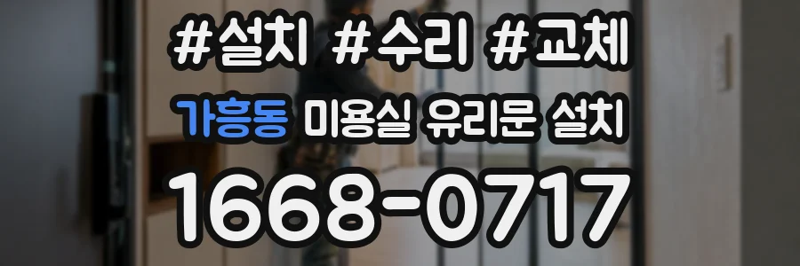 가흥동 미용실 유리문 설치