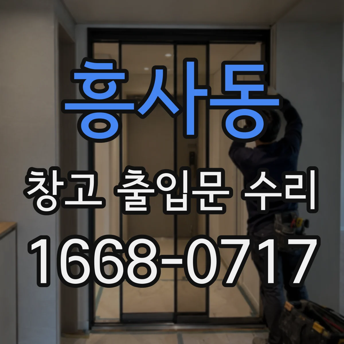 흥사동 창고 출입문 수리