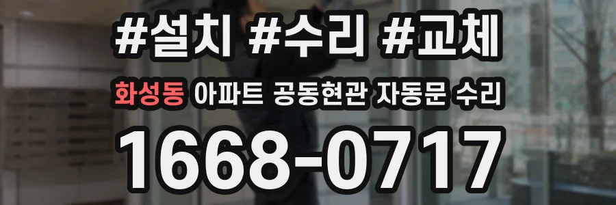 화성동 아파트 공동현관 자동문 수리