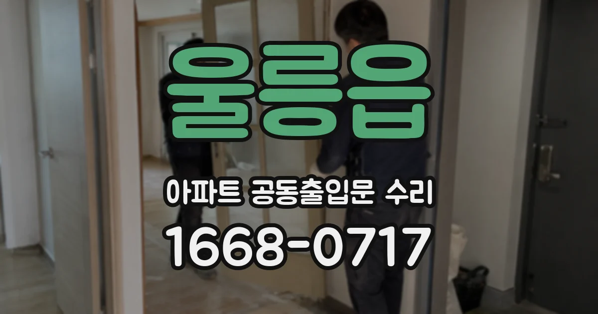 울릉읍 아파트 공동출입문 수리