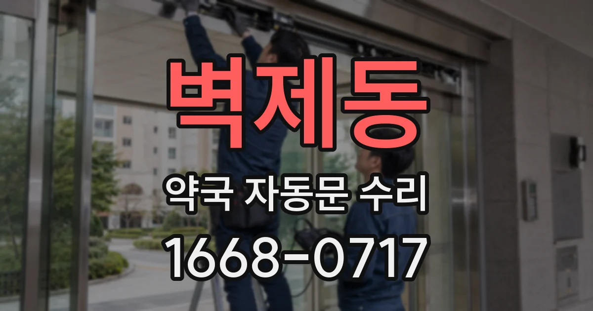 벽제동 약국 자동문 수리