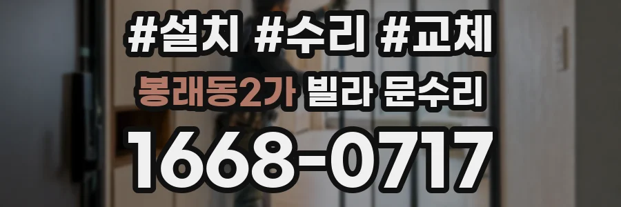 봉래동2가 빌라 문수리