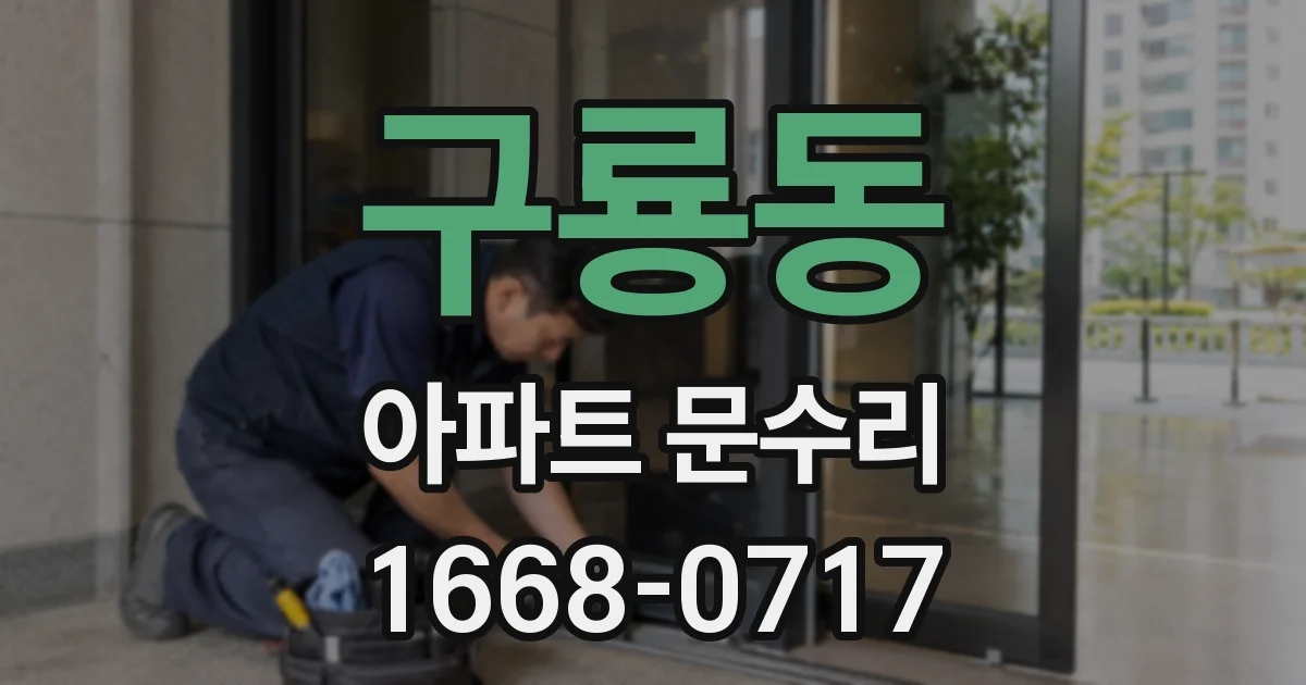 구룡동 아파트 문수리