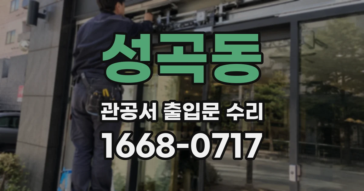 성곡동 관공서 출입문 수리