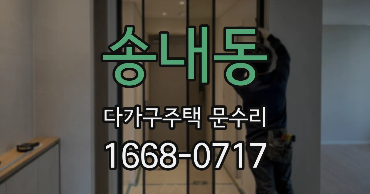 송내동 다가구주택 문수리