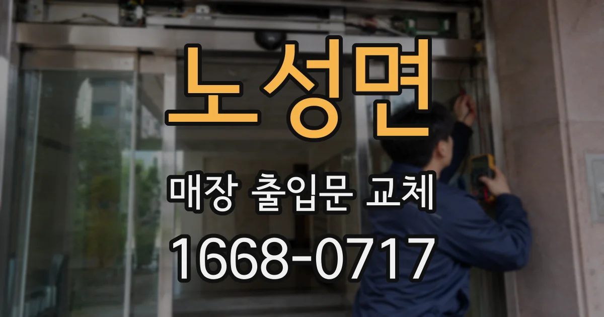 노성면 매장 출입문 교체