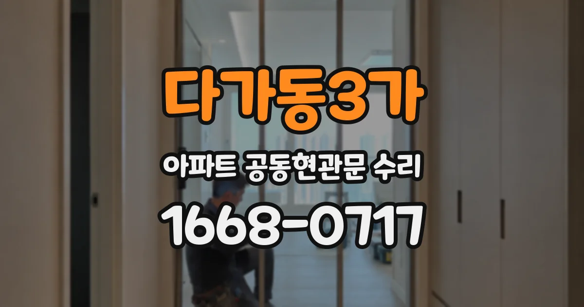 다가동3가 아파트 공동현관문 수리