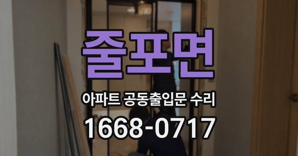 줄포면 아파트 공동출입문 수리
