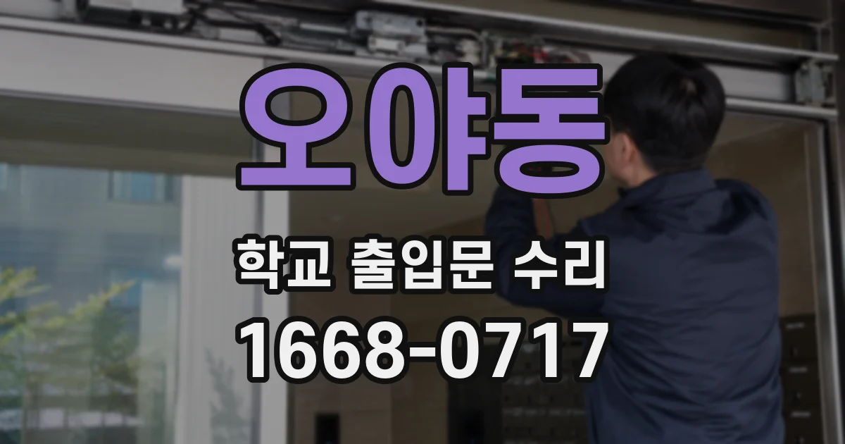 오야동 학교 출입문 수리