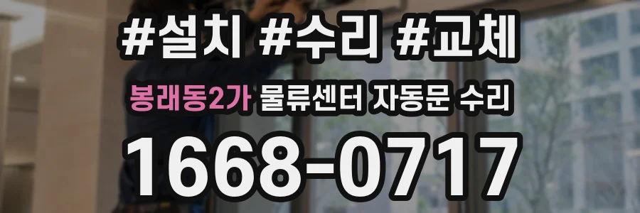 봉래동2가 물류센터 자동문 수리