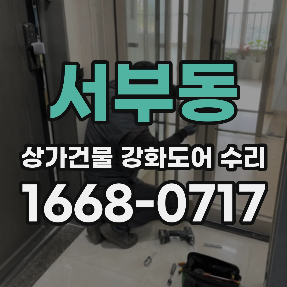 서부동 상가건물 강화도어 수리