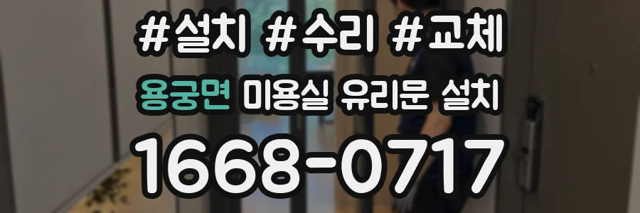 용궁면 미용실 유리문 설치