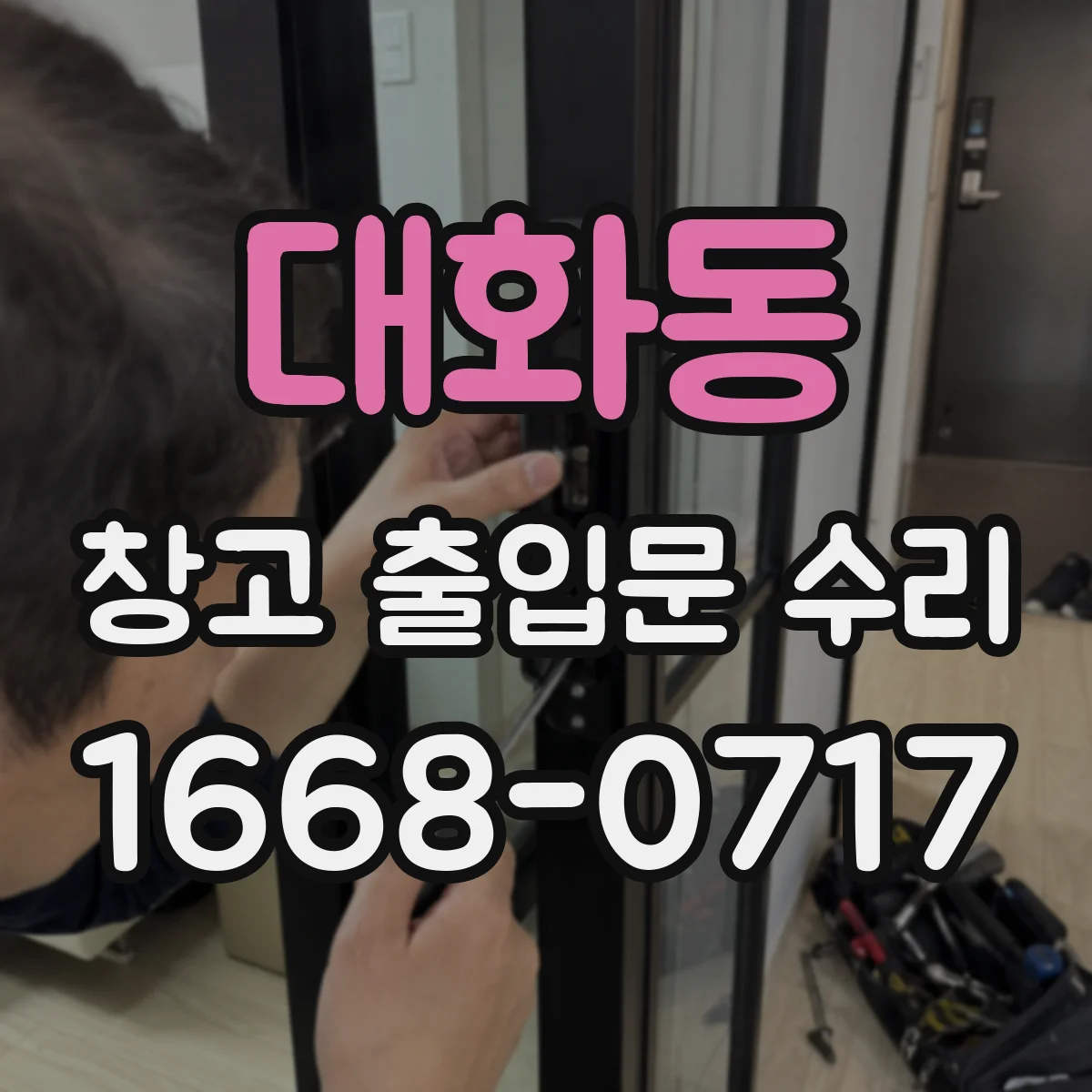 대화동 창고 출입문 수리
