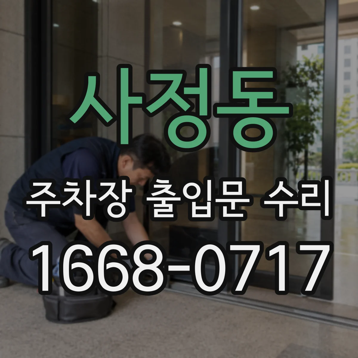 사정동 주차장 출입문 수리
