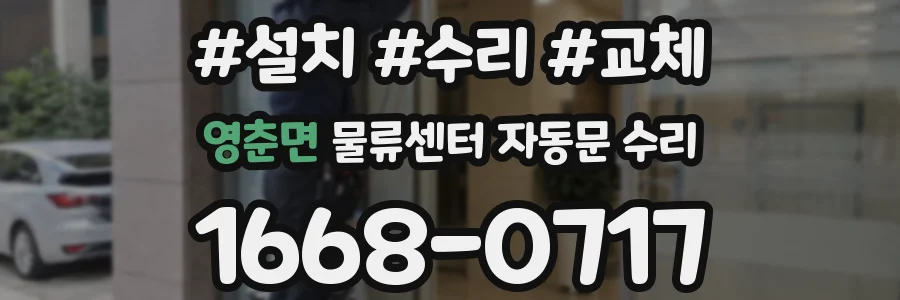 영춘면 물류센터 자동문 수리