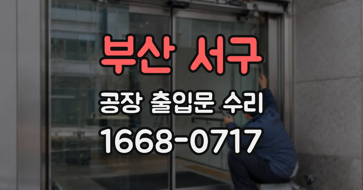 부산 서구 공장 출입문 수리