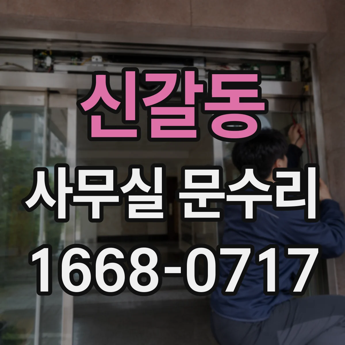 신갈동 사무실 문수리