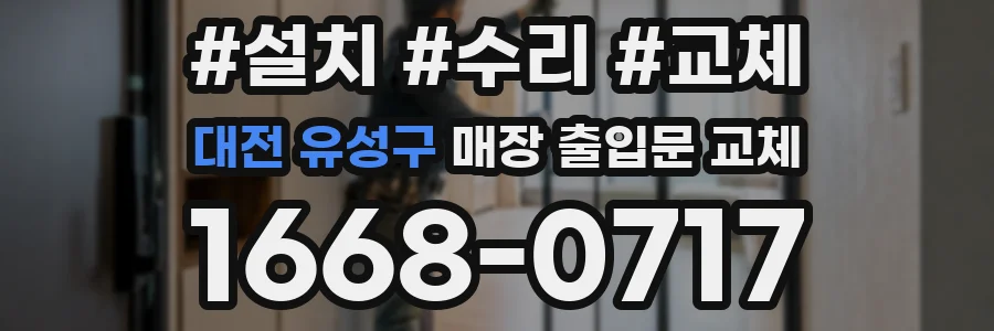 대전 유성구 매장 출입문 교체