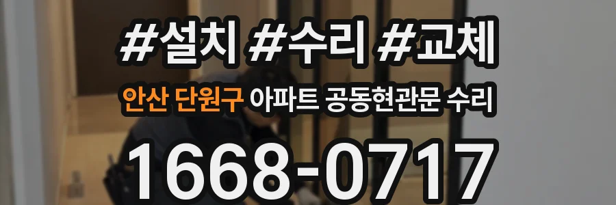 안산 단원구 아파트 공동현관문 수리