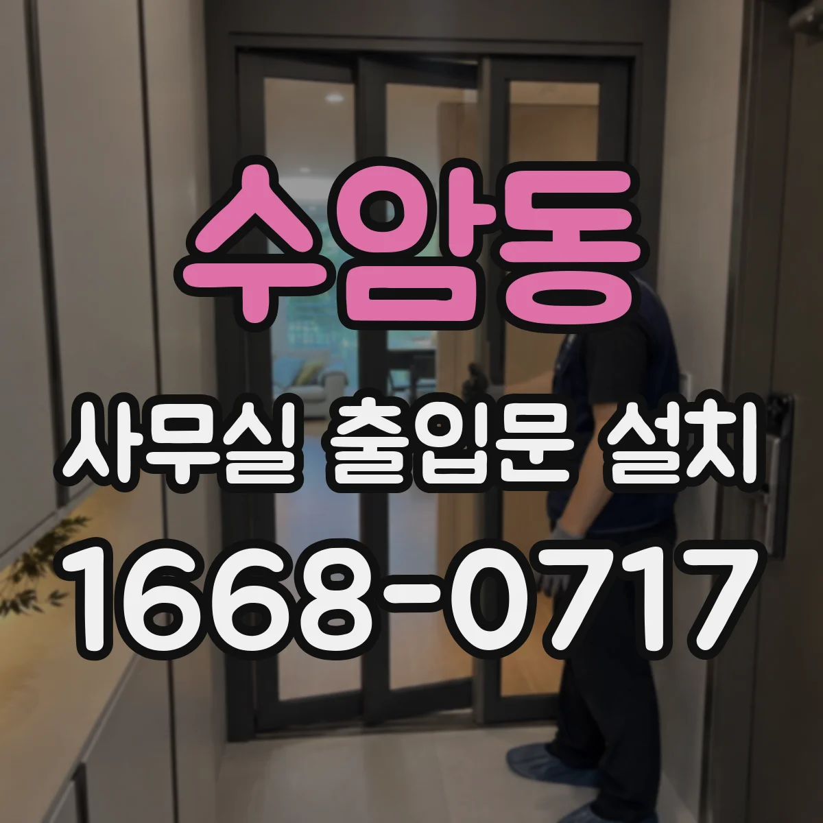 수암동 사무실 출입문 설치