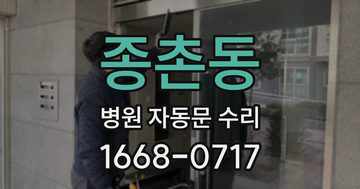 종촌동 병원 자동문 수리