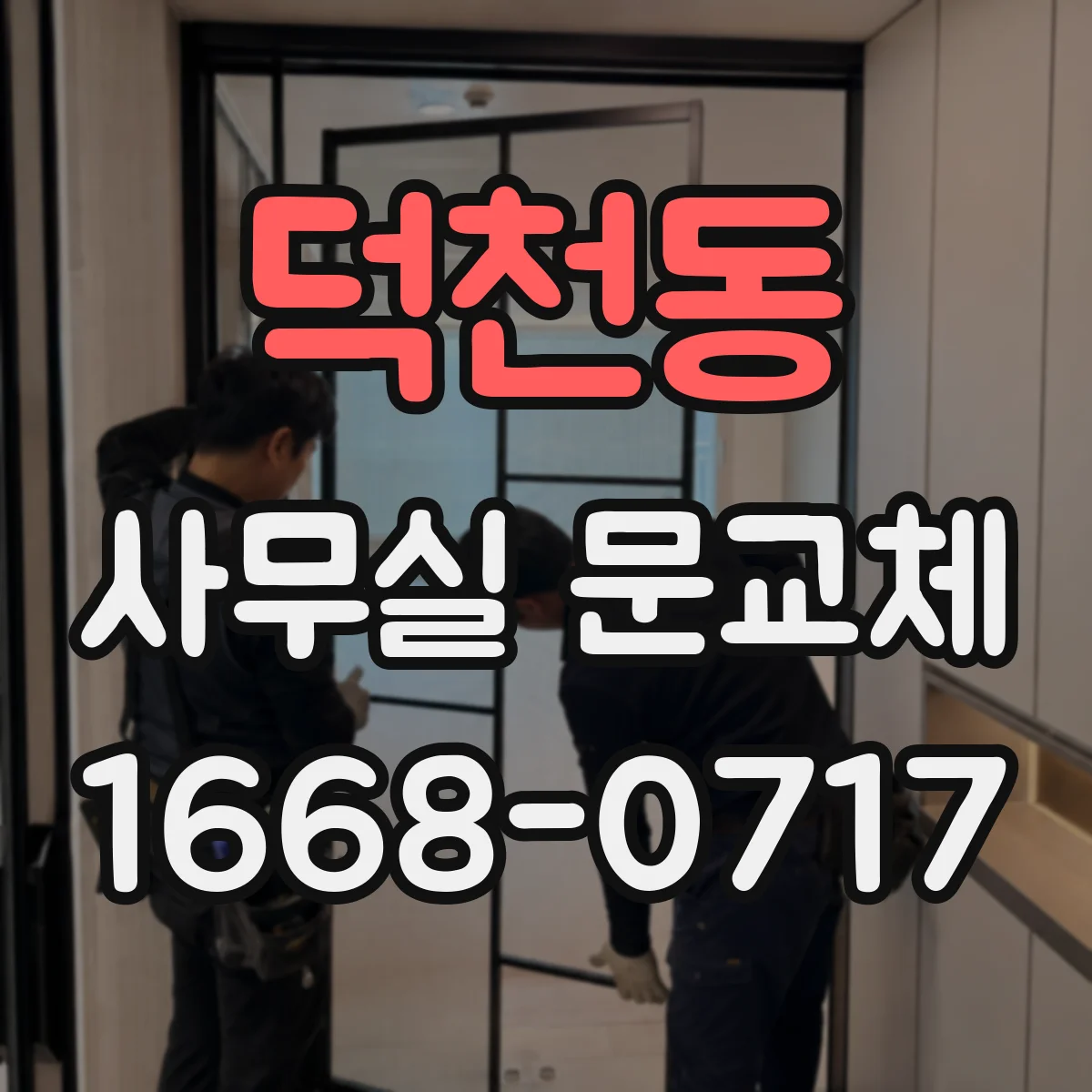 덕천동 사무실 문교체