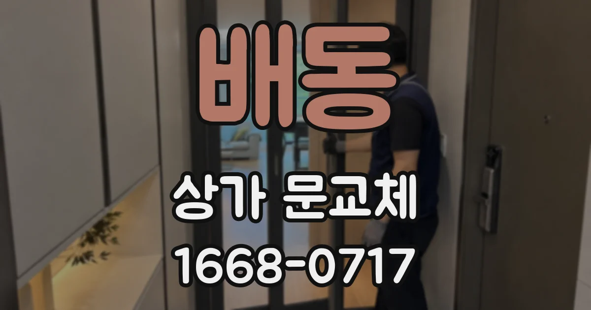 배동 상가 문교체
