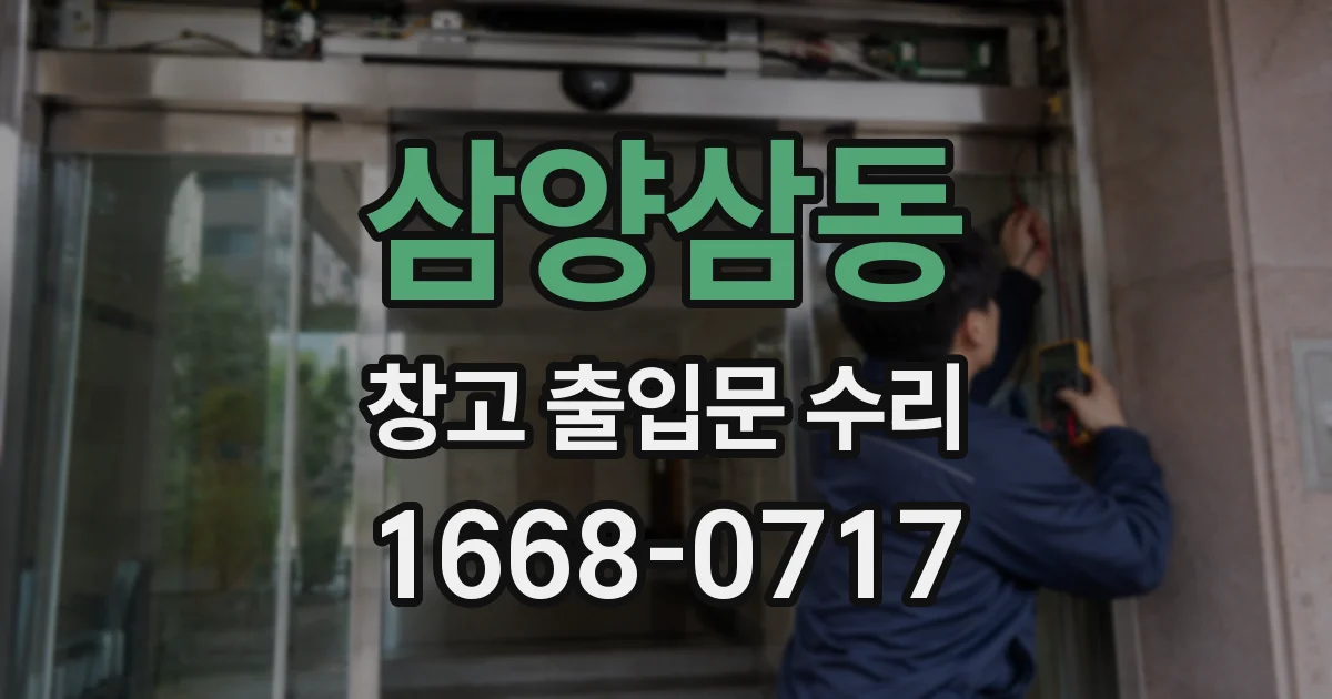 삼양삼동 창고 출입문 수리
