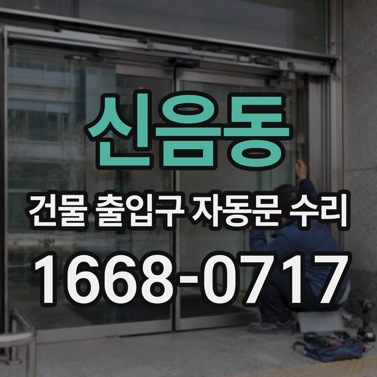 신음동 건물 출입구 자동문 수리