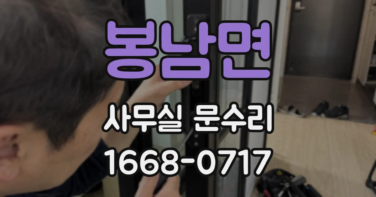 봉남면 사무실 문수리