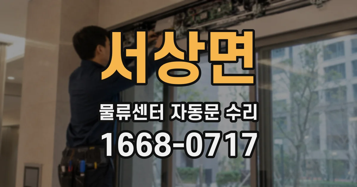 서상면 물류센터 자동문 수리