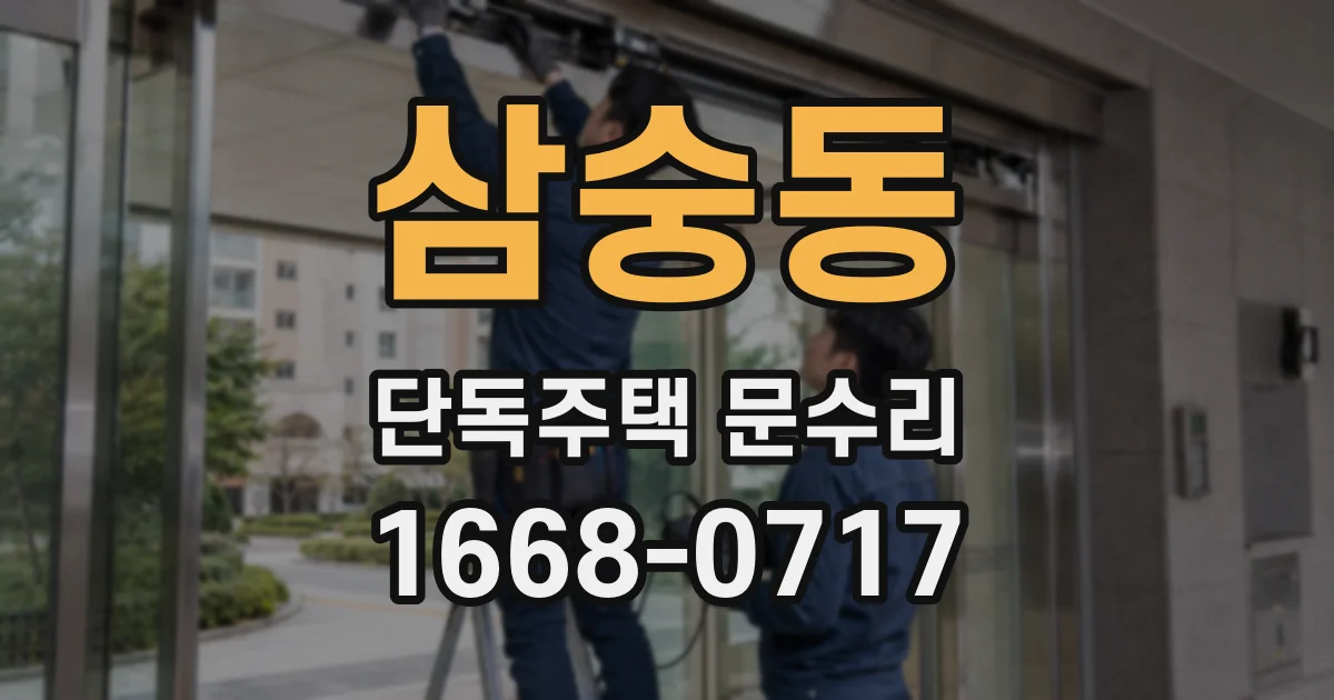 삼숭동 단독주택 문수리