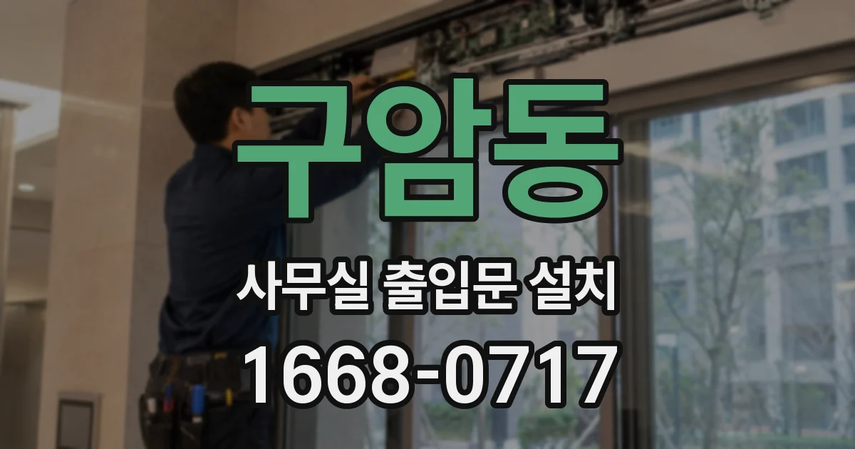 구암동 사무실 출입문 설치