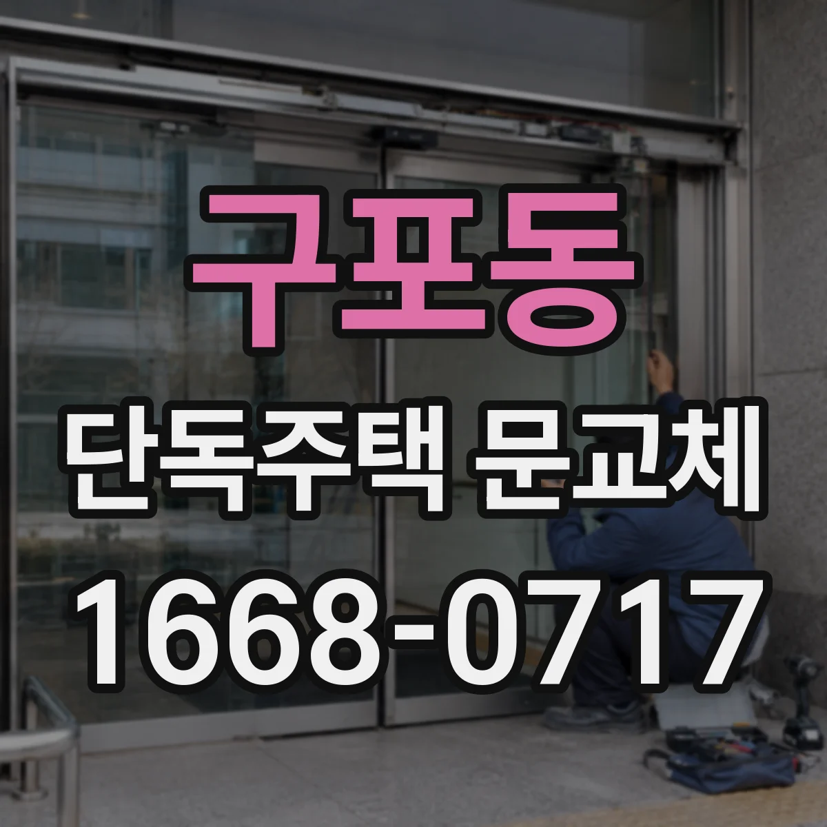 구포동 단독주택 문교체